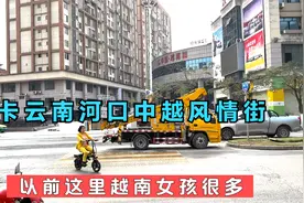 打卡云南河口中越风情街，对面是越南城，以前这里越南女孩很多视频封面