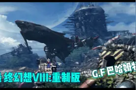 最终幻想8重制版_纯手打完美攻略视频_Vol_58 G.F巴哈姆特视频封面