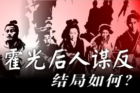 中国通史（202）霍光后人谋反，结局如何？视频封面