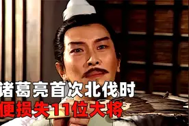 诸葛亮首次北伐时，便损失11位大将，光看名单就知道他败得有多惨视频封面