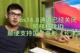 ios14.8刷机通道关闭！照样移除id锁，顺便支持下电影《长津湖》视频封面