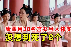 康熙用30名宫女当小白鼠，没想到死了8个，他却欣喜若狂视频封面