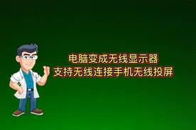 一个设置可以让电脑变成无线显示屏，支持扩展屏以及手机无线投屏