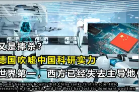 又是捧杀？德国吹嘘中国科研实力世界第一，西方已经失去主导地位视频封面