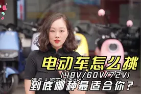48V、60V、72V电动车到底区别在哪，你更适合哪种车？曾店长教你视频封面