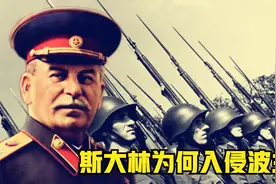 1939年，斯大林出动110万大军入侵波兰，苏德联手瓜分波兰视频封面