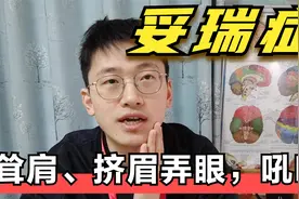 耸肩、扭脖子、吼叫，不是青少年的恶作剧，妥瑞症科普视频封面