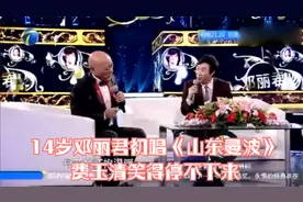 14岁邓丽君初唱《山东曼波》，费玉清笑得停不下来丨王者归来视频封面