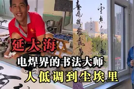 电焊界的书法大师，虽然是农民比较低调，但字体却高雅到殿堂！视频封面