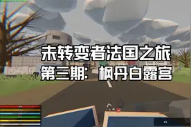 [未转变者法国之旅] 第三期：神秘的枫丹白露宫视频封面