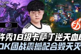 DKvsKDF速看G2：ShowMaker卡萨丁逆天血C！DK震撼配合毁天灭地！
