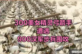 当300美女精灵弓箭手遭遇900汉军步兵围攻！视频封面