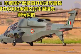 印媒：印国产武直世界最强，可在6000米高空打中国坦克，跟玩一样视频封面