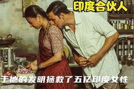 他被称为印度姨妈巾之父，因为他的发明拯救了印度五亿女性视频封面