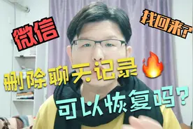 如何找回手动删除的微信聊天记录？都是大忽悠。附两个可操作方法视频封面