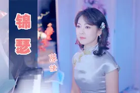 如果这样唱“锦瑟无端五十弦”~李商隐《锦瑟》|谱曲、演唱：陈佳视频封面