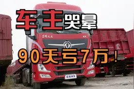 50万的国六天龙旗舰，开三个月亏7万，车主要哭晕了！视频封面