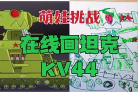坦克世界的小迷弟几分钟能画一个坦克，在线挑战，本次画KV44视频封面