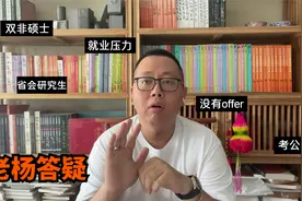【老杨答疑】双非硕士刚毕业入了省属事业编，该不该继续考公？视频封面