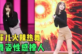 李菲儿跳舞有多迷人？动作幅度太大尽显好身材，难怪黄晓明爱过视频封面