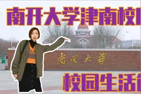 【校园寻游记】天津南开大学-津南校区-生活篇视频封面