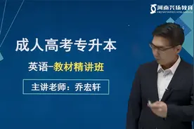 2022年成人高考专升本 【英语】 乔宏轩 教材精讲02-语音视频封面