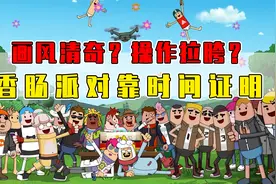 策划都想不到香肠派对能发展成这样？早期被人狂喷！视频封面