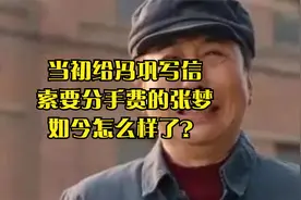 当初给冯巩写信，索要分手费的张梦，如今怎么样了？视频封面