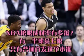 NBA榜眼成材率有多低？有一半球员上限只有普通首发这个水准视频封面