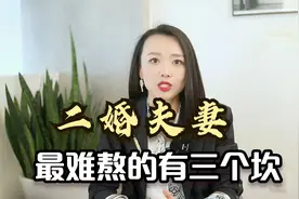 二婚夫妻最难熬的3道坎，跨过去就是一生！视频封面