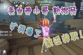第五人格：勘探矿洞塌后转职成麦当劳小哥，想卖汉堡给屠夫？视频封面