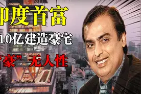 印度首富：穆克什花10亿打造豪宅，600名佣人伺候，他到底有多豪视频封面