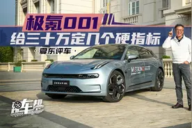 《夏东评车》极氪001，给三十万定几个硬指标视频封面