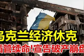 乌克兰经济休克！插管续命！宣告破产崩盘！视频封面