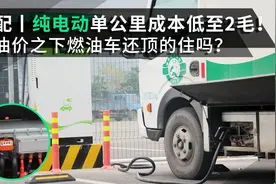 每公里成本低至0.2元！新能源会抢油车饭碗吗？卡友：各有优劣视频封面