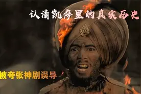 历史上真实的凯萨里，不要被这部印度影片所误导，为大家解说真相视频封面