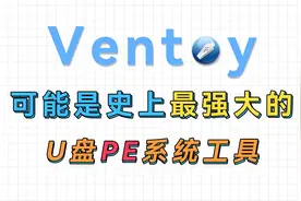 使用Ventoy去制作启动优盘启动ISO文件视频封面