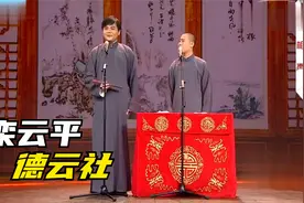 德云社：栾云平高峰经典相声《婚姻与迷信》，不愧为德云大总管！视频封面