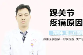 踝关节疼痛原因视频封面