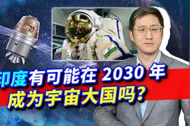 中国行我就行！印度在2030年发射空间站，谁能阻止这个宇宙大国？视频封面