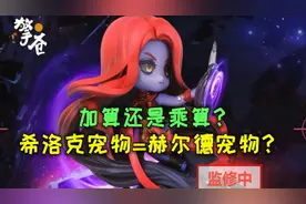 DNF：希洛克宠物成功率是加算还是乘算，希洛克的皮赫尔德的心？视频封面