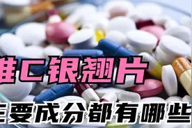 解析常用感冒药——维C银翘片的作用及副反应视频封面