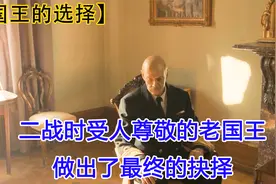 强国无义战 弱国无外交《国王的选择》视频封面