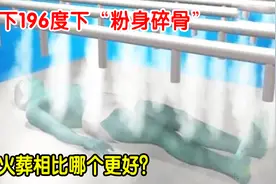 武汉试行“冰葬”，零下196度人体化成冰块，跟火葬比哪个好？视频封面