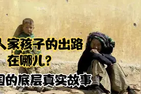 穷人家孩子的出路在哪？一个来自中国底层的励志正能量故事视频封面