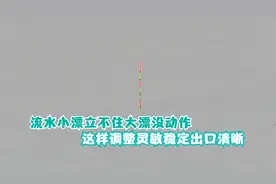 流水中垂钓，小漂立不住大漂没动作，这样调整稳定灵敏出口清晰视频封面