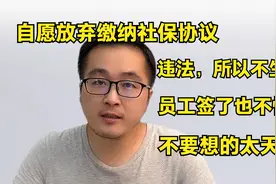 自愿放弃缴纳社保协议书违法，员工签了也不怕？劝你不要太天真！视频封面