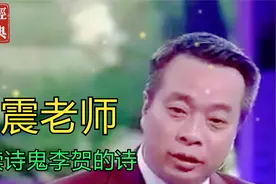 康震老师解读诗鬼李贺的诗视频封面