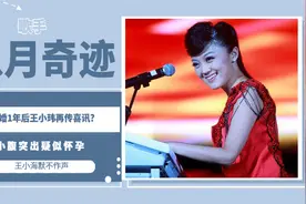 离婚1年后王小玮再传喜讯?小腹突出疑似怀孕,王小海默不作声视频封面