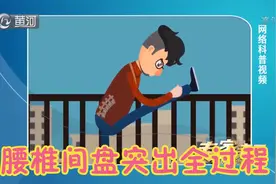 原来你的腰椎间盘是这样突出的！通过3D动画演示全过程，非常直观视频封面